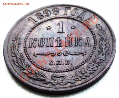 1 копейка 1898 г. СПБ, оценка - DSC09645.JPG