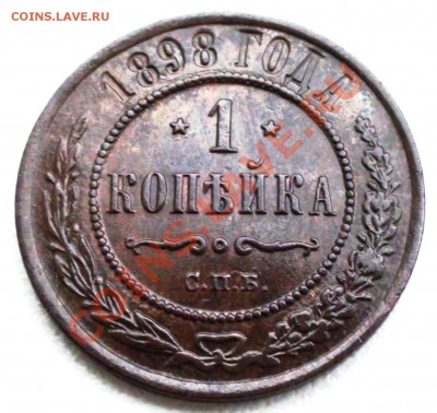 1 копейка 1898 г. СПБ, оценка - DSC09644.JPG