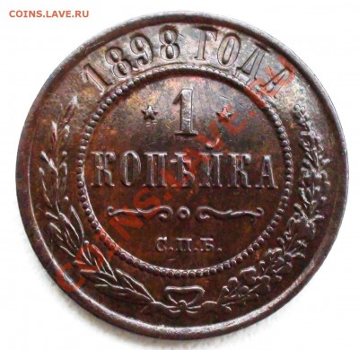 1 копейка 1898 г. СПБ, оценка - DSC09643.JPG