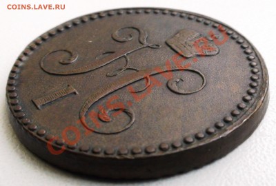 2 копейки 1842 г. ЕМ, оценка - DSC00706.JPG