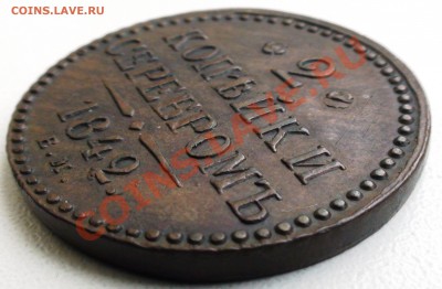 2 копейки 1842 г. ЕМ, оценка - DSC00707.JPG