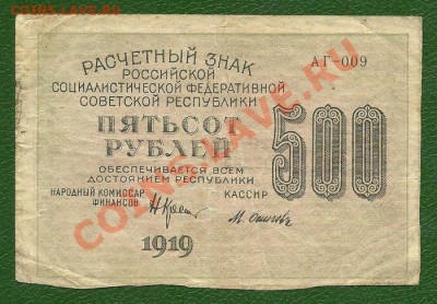 500 рублей 1919 года, серия АГ, до 15.04.2013 в 22.00 мск - 500 рублей 1919 года, серия АГ-009