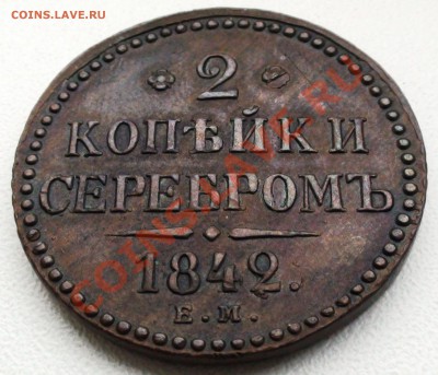 2 копейки 1842 г. ЕМ, оценка - DSC00697.JPG