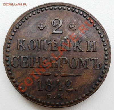 2 копейки 1842 г. ЕМ, оценка - DSC00696.JPG