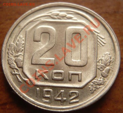 20коп. 1942г. до 22-00 16.04.13г. мск - P1220811.JPG