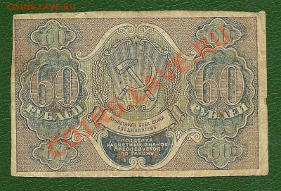 60 рублей 1919 года, серия АА-008, до 15.04.2013 в 22.00 мск - 60 рублей 1919 года (1)