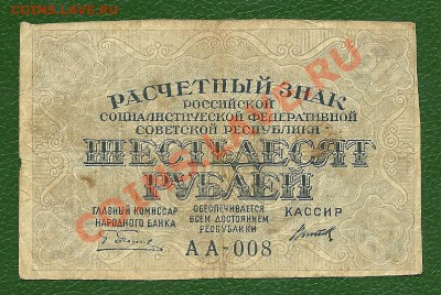60 рублей 1919 года, серия АА-008, до 15.04.2013 в 22.00 мск - 60 рублей 1919 года