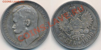рубль 1890 и 1900 - рубль 1900