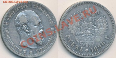 рубль 1890 и 1900 - рубль 1890