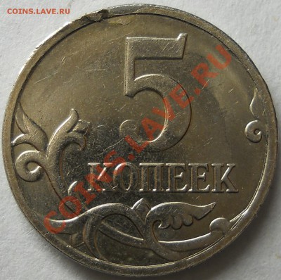 5 копеек 2008м загиб плакировки.До 15 04 2013 - DSCN2657