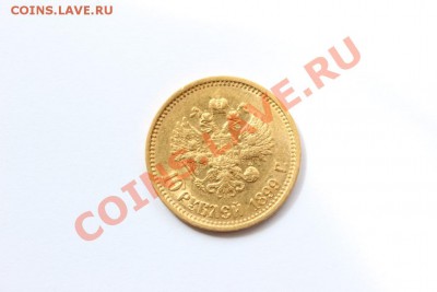 10 рублей 1899 ФЗ - IMG_3812.JPG