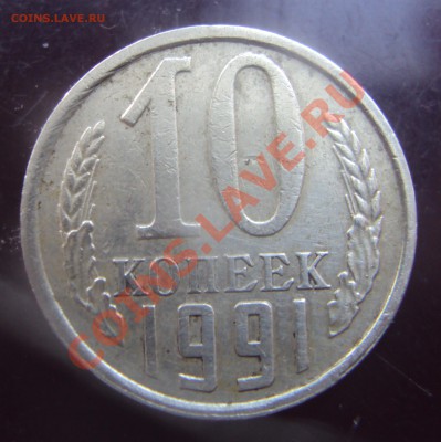 10копеек 1991г - 005