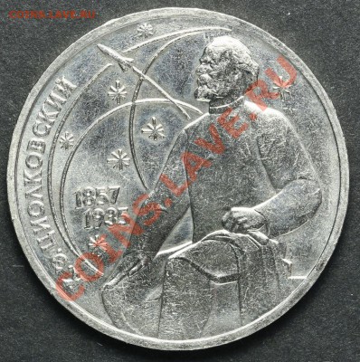 1 рубль 1987 Циолковский Ац до 18.04.2013 23:00 - QA1A2239.JPG