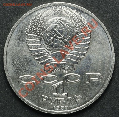 1 рубль 1987 Циолковский Ац до 18.04.2013 23:00 - QA1A2240.JPG