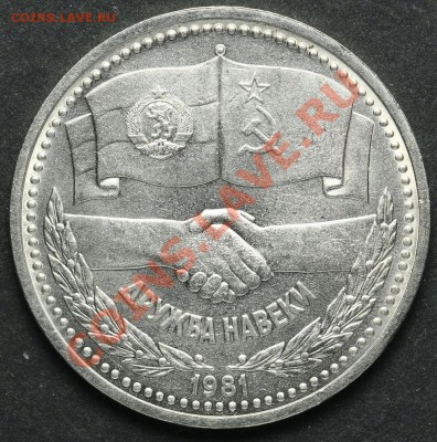 1 рубль 1981 Дружба навеки UNC до 18.04.2013 23:00 - QA1A2255.JPG