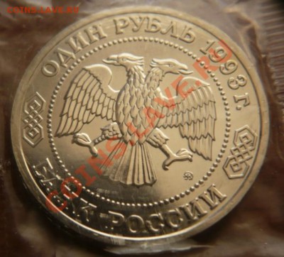 1руб. 1993г. анц. К.А. Тимирязев до 22-00 16.04.13г. мск - P1220587.JPG