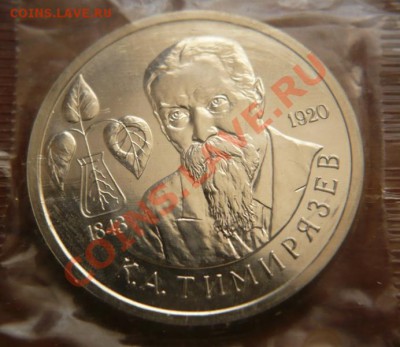 1руб. 1993г. анц. К.А. Тимирязев до 22-00 16.04.13г. мск - P1220586.JPG