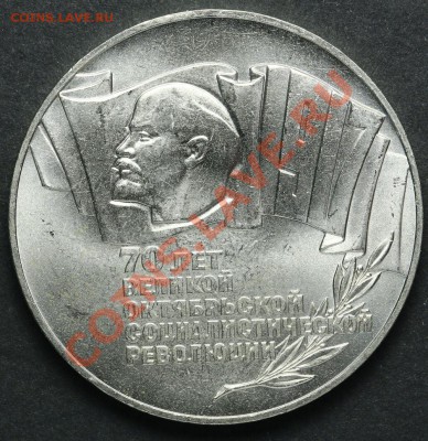 5 рублей 1987 70 лет Великой Революции 18.04.2013 - QA1A2216.JPG