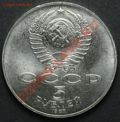 5 рублей 1987 70 лет Великой Революции 18.04.2013 - QA1A2217.JPG