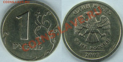 1 рубль 2003 спмд оценка - 2