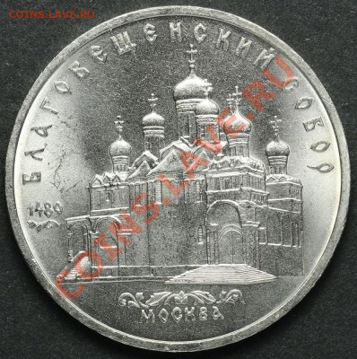 5 рублей 1989 Благовещенский Собор АЦ до 18.04.2013 23:00 - QA1A2315.JPG