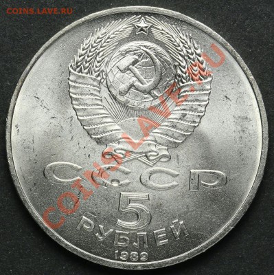 5 рублей 1989 Благовещенский Собор АЦ до 18.04.2013 23:00 - QA1A2316.JPG