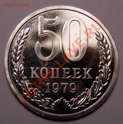 50 копеек 1979, Ф-45 (малая звезда), до 18.04.2013 в 22-00 - P4120043.JPG