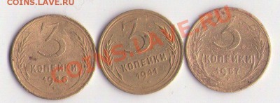 3 копейки 1941,1946,1957 - 3 копейки №1