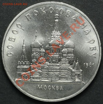 5 рублей 1989 Собор Покрова на рву АЦ до 18.04.2013 23:00 - QA1A2224.JPG