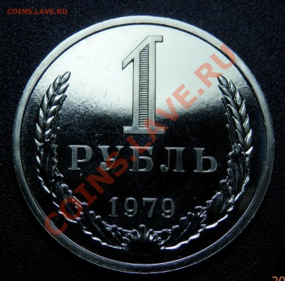 1 рубль 1979, Ф-30, наборный, до 18.04.2013 в 22-00 Мск - P4120058.JPG