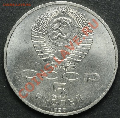 5 рублей 1990 Успенский Собор АЦ до 18.04.2013 23:00 - QA1A2292.JPG