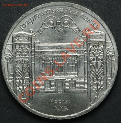 5 рублей 1991 Государственный банк АЦ до 18.04.2013 23:00 - QA1A2212.JPG