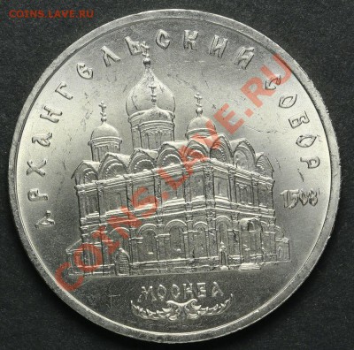 5 рублей 1991 Архангельский Собор АЦ до 18.04.2013 23:00 - QA1A2233.JPG