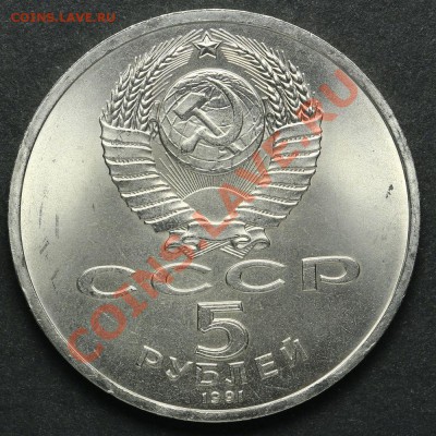 5 рублей 1991 Архангельский Собор АЦ до 18.04.2013 23:00 - QA1A2234.JPG