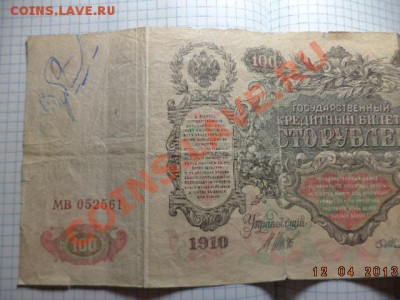 100 рублей 1910 год. - DSC00703.JPG