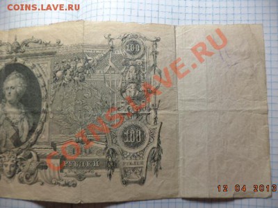 100 рублей 1910 год. - DSC00701.JPG