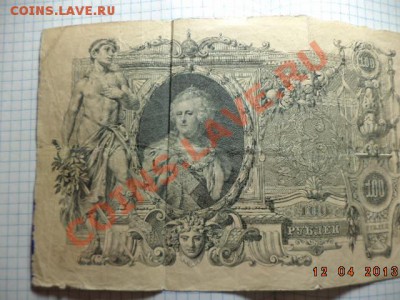 100 рублей 1910 год. - DSC00700.JPG