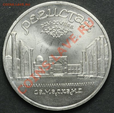 5 рублей 1989 Самарканд АЦ до 18.04.2013 23:00 - QA1A2299.JPG