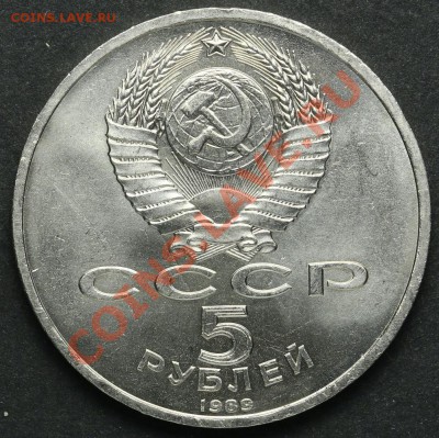 5 рублей 1989 Самарканд АЦ до 18.04.2013 23:00 - QA1A2300.JPG