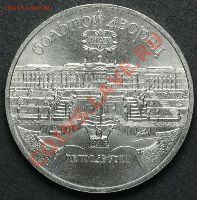 5 рублей 1990 Большой дворец АЦ до 18.04.2013 23:00 - QA1A2218.JPG