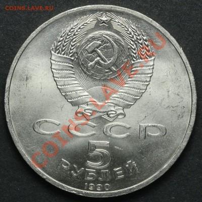 5 рублей 1990 Большой дворец АЦ до 18.04.2013 23:00 - QA1A2219.JPG
