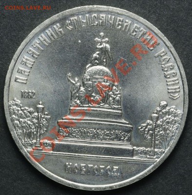5 рублей 1988 Тысячелетие России АЦ до 18.04.2013 23:00 - QA1A2210.JPG