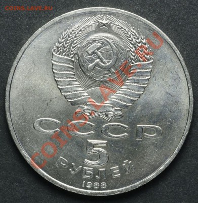 5 рублей 1988 Тысячелетие России АЦ до 18.04.2013 23:00 - QA1A2211.JPG