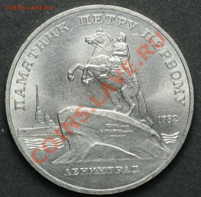 5 рублей 1988 Памятник Петру Первому АЦ до 18.04.2013 23:00 - QA1A2279.JPG