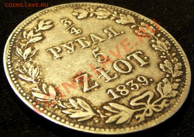 4 РУБЛЯ 5 ZLOT 1839 MW. Оценка, обсуждение. - P1070071.JPG