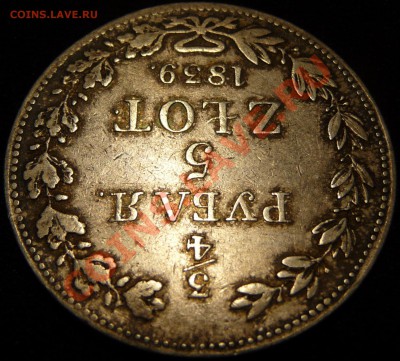 4 РУБЛЯ 5 ZLOT 1839 MW. Оценка, обсуждение. - P1070070.JPG