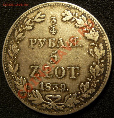 4 РУБЛЯ 5 ZLOT 1839 MW. Оценка, обсуждение. - P1070067.JPG
