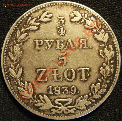 4 РУБЛЯ 5 ZLOT 1839 MW. Оценка, обсуждение. - P1070066.JPG