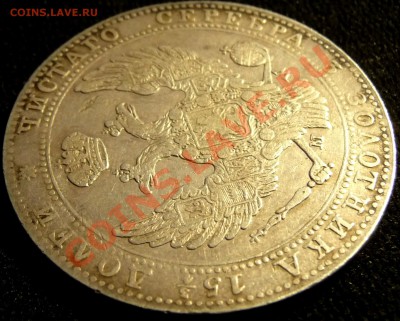 4 РУБЛЯ 5 ZLOT 1839 MW. Оценка, обсуждение. - P1070077.JPG