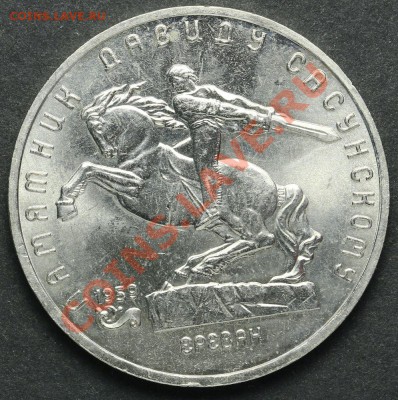 5 рублей 1991 Памятник Давиду Сасунскому до 18.04.2013 23:00 - QA1A2328.JPG